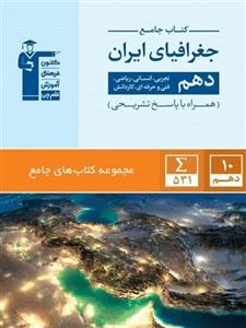 جامع جغرافیای ایران دهم قلم چی