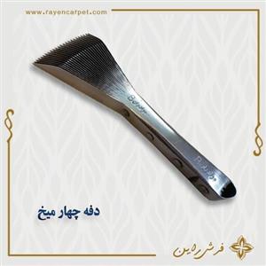 دفه یا دفتین 4میخ یا شانه فلزی چهار میخ قالیبافی