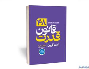 کتاب 48 قانون قدرت اثر رابرت گریم ترجمه محسن شعبانی نشر یوشیتا(نسخه فشرده نویسنده)