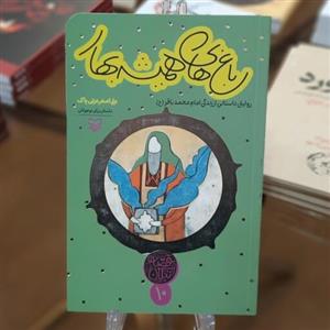 کتاب باغ های همیشه بهار اثر علی اصغر عزتی پاک