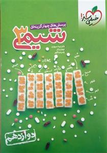 کتاب تست شیمی ج1 دوازدهم خیلی سبز