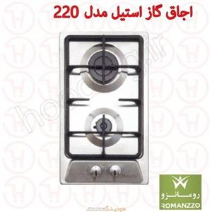 اجاق گاز استیل رومانزو مدل 220