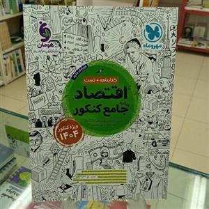 اقتصاد جامع کنکور مهروماه ویژه کنکور 1404