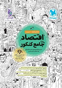 اقتصاد جامع کنکور مهروماه ویژه کنکور 1404