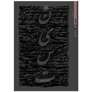 کتاب ((کتاب)) اثر فاضل نظری
