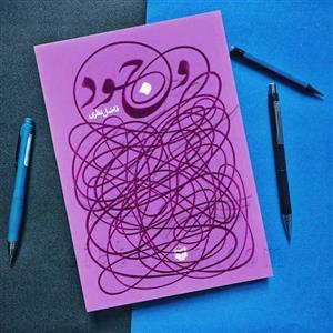 کتاب وجود اثر فاضل نظری