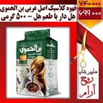 قهوه اصل عربی بِن الحَموی کلاسیک هِل دار  وارداتی - 500 گرمی