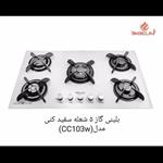 اجاق گاز صفحه ای 5 شعله سفید بلینی طرح کنی مدل cc103w(ارسال به صورت پس کرایه)طراحی شیک