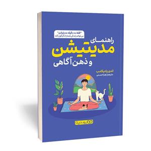 کتاب راهنمای مدیتیشن و ذهن آگاهی اثر اندی پادیکامب انتشارات یوشیتا