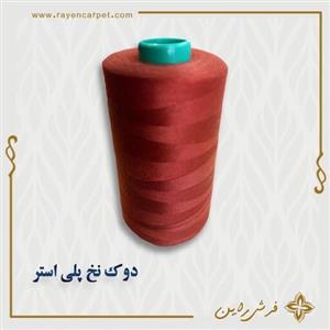 نخ پلی استر 5000 یاردی کد استاندارد 395 خاکی سرخ رنگ دوک مناسب خیاطی و قالیبافی