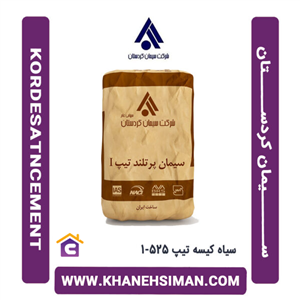 سیمان سیاه پاکتی 50 کیلویی تیپ 5 کردستان