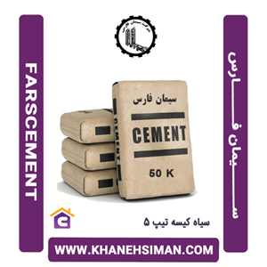 سیمان سیاه پاکتی 50 کیلویی تیپ 5 فارس