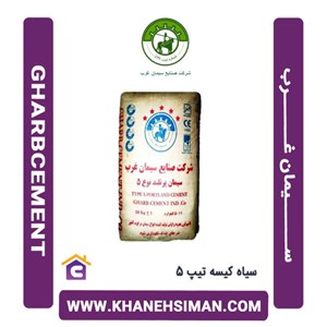 سیمان سیاه پاکتی 50 کیلویی تیپ 5 غرب