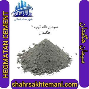سیمان سیاه فله تیپ 2 هگمتان
