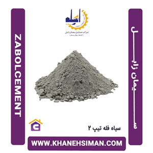سیمان سیاه فله تیپ 2 زابل