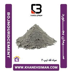 سیمان سیاه فله تیپ 2 بجنورد