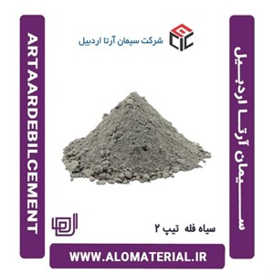 سیمان سیاه فله تیپ 2 آرتا اردبیل