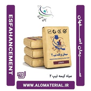   سیمان سیاه پاکتی 50 کیلویی تیپ 2 اصفهان