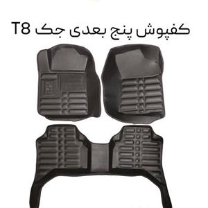 کفپوش پنج بعدی خودرو جکT8 چرمی