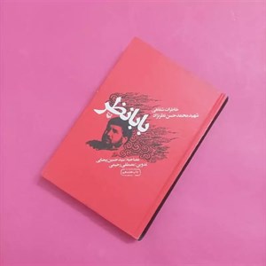 کتاب بابا نظر اثر محمدحسن نظرنژاد
