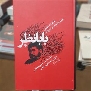 کتاب بابانظر (خاطرات شهید محمد حسن نظر نژاد) 