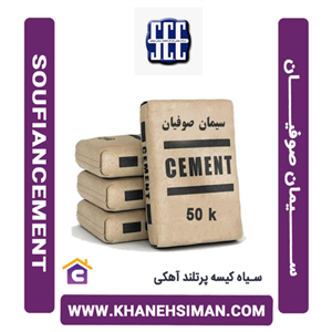 سیمان سیاه پاکتی 50 کیلویی پرتلند آهکی صوفیان