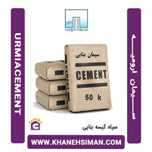 سیمان ارومیه پاکتی 50 کیلویی بنایی