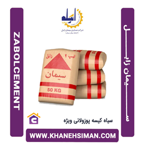 سیمان سیاه 50 کیلویی پوزولانی ویژه زابل