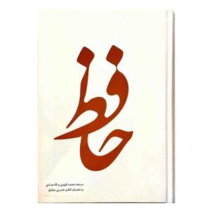 102429-کتاب نفیس دیوان حافظ وزیری تحریر بدون قاب جلد سفید-نشر صلوات