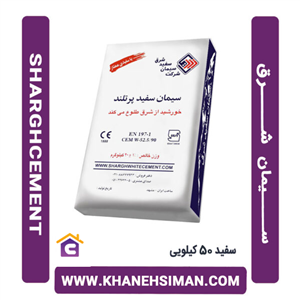 سیمان سفید پاکتی 50 کیلویی شرق