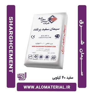 سیمان سفید 40 کیلویی شرق