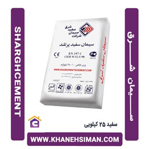 سیمان سفید 25 کیلویی شرق
