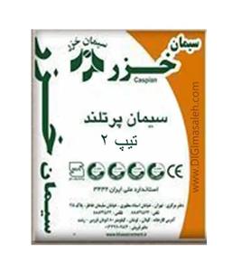 سیمان سیاه 25 کیلویی تیپ 2 خزر