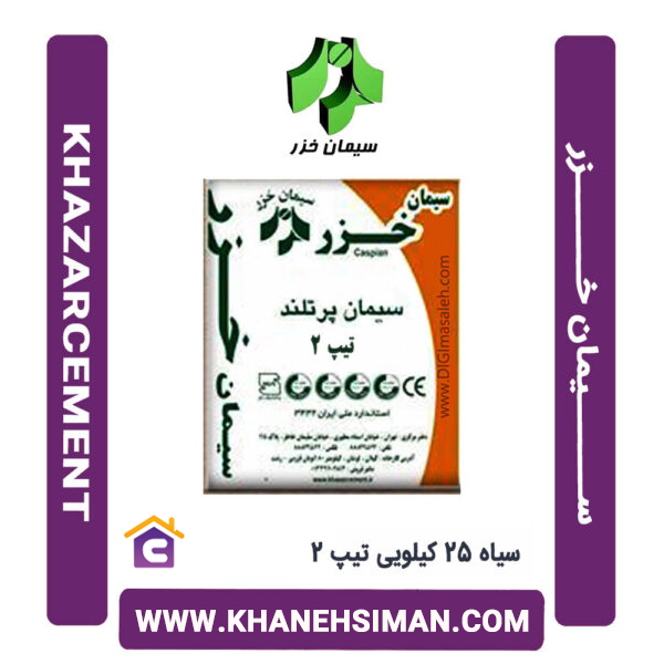 سیمان سیاه 25 کیلویی تیپ 2 خزر