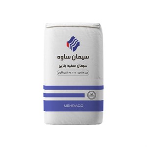 سیمان سفید 25 کیلویی ساوه