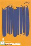 کتاب براساس دوشس ملفی (نمایشنامه های بیدگلرضایی راد 3) - اثر محمد رضایی راد - نشر بیدگل