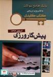 کتاب KEY BOOK آزمون پیش کارورزی اسفند1392 - اثر آسیه شکیب