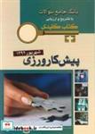 کتاب KEY BOOK آزمون پیش کارورزی شهریور 1392 - اثر آسیه شکیب