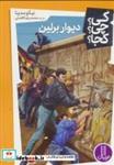 کتاب کی؟چی؟کجا؟28 (دیوار برلین) - اثر نیکو مدینا - نشر فنی ایران-نردبان