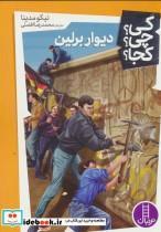 کتاب کی؟چی؟کجا؟28 (دیوار برلین) - اثر نیکو مدینا - نشر فنی ایران-نردبان