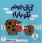 کتاب نی نی جونم بگو بابا! - اثر جیمی فالون - نشر فنی ایران-نردبان