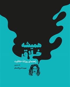 کتاب همیشه خلاق (راهنمای روزانه خلاقیت) - اثر تاد هنری - نشر مون