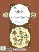 کتاب هفت خوان و هفت رزم (نامه نامور)،(گلاسه) - اثر زهره پریرخ - نشر کانون پرورش فکری کودکان و نوجوانان