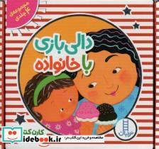 کتاب کیف کتاب دالی بازی با خانواده (4جلدی،باجعبه) - اثر کارن کتس - نشر فنی ایران-نردبان