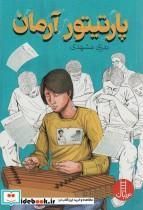 کتاب پارتیتور آرمان - اثر بدری مشهدی - نشر فنی ایران-نردبان