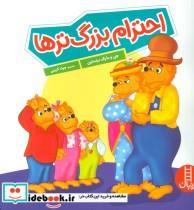 کتاب احترام بزرگ ترها (گلاسه) - اثر جن برنستین-مایک برنستین - نشر فنی ایران-نردبان