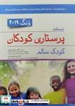 کتاب درسنامه پرستاری کودکان ونگ 2019 کودک سالم - اثر ترجمه دکتر منیژه نوریان-دکتر پرستو اوجیان