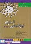 کتاب بیوشیمی استرایر 2019(جلد اول) به همراه اطلس رنگی - اثر مترجمین دکتر جواد محمدنژاد و دکتر سالار بختیاری-با مقدمه و نظارت  دکتر پروین پاسالار - نشر اندیشه