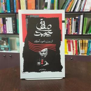 کتاب صادق چوبک از روزن ناخود آگاه  روح اله زارعی انتشارات نگاه معاصر