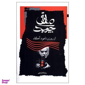 کتاب صادق چوبک از روزن ناخود آگاه  روح اله زارعی انتشارات نگاه معاصر